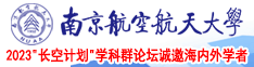 狠狠捆绑调教性虐小骚逼免费视频更新观看南京航空航天大学2023“长空计划”学科群论坛诚邀海内外学者