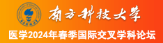 黄色毛l片视南方科技大学医学2024年春季国际交叉学科论坛